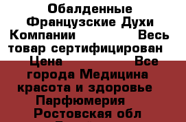 Обалденные Французские Духи Компании Armelle !   Весь товар сертифицирован ! › Цена ­ 1500-2500 - Все города Медицина, красота и здоровье » Парфюмерия   . Ростовская обл.,Батайск г.